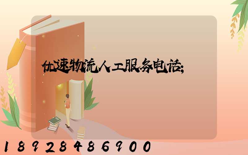 优速物流人工服务电话