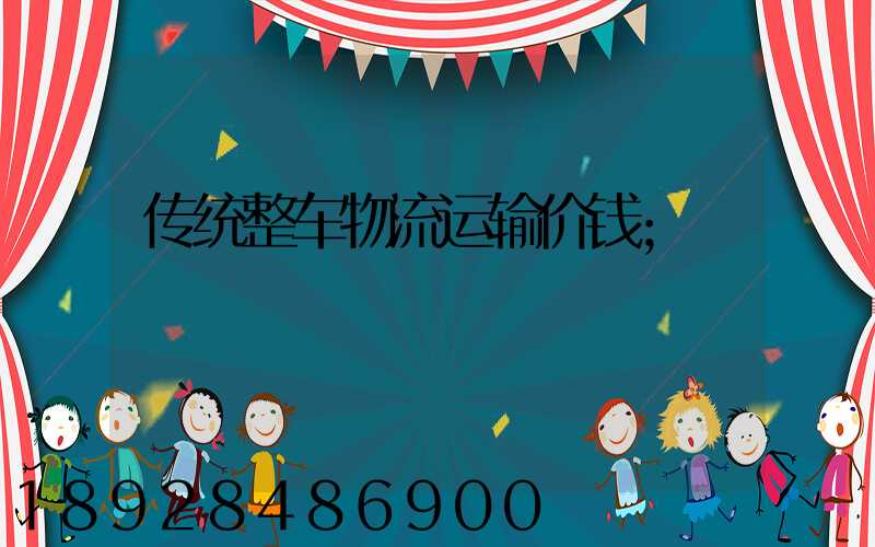 传统整车物流运输价钱