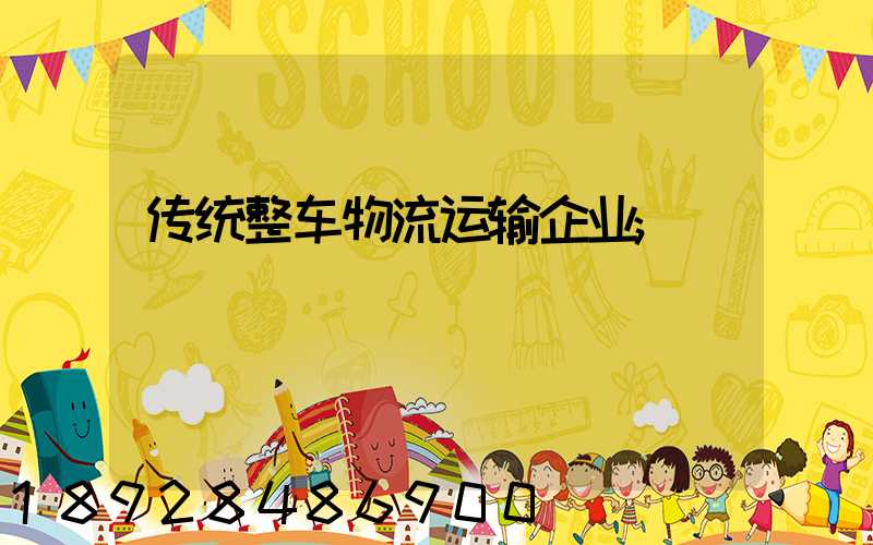 传统整车物流运输企业