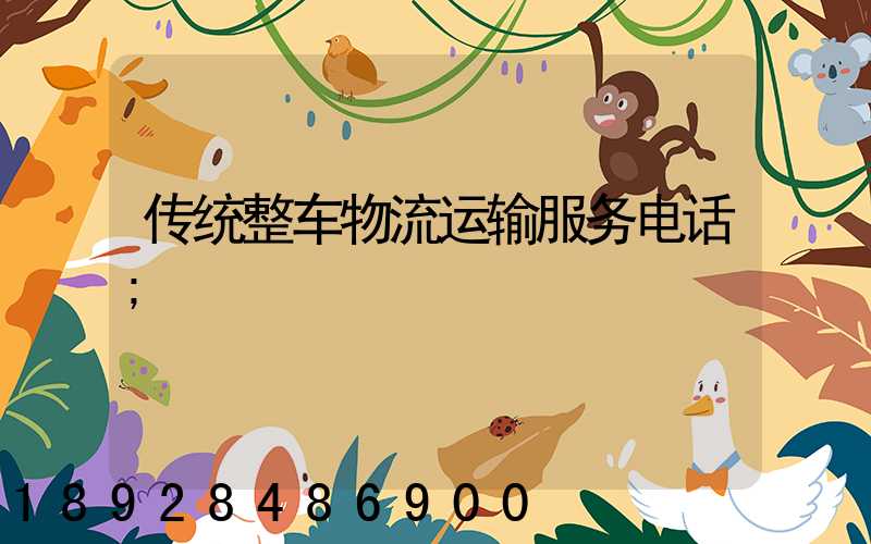 传统整车物流运输服务电话