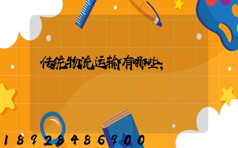 传统物流运输有哪些
