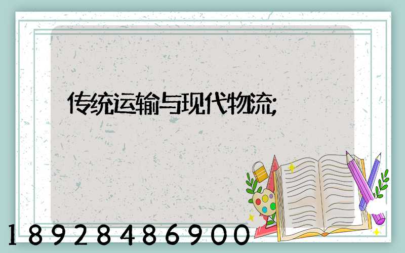 传统运输与现代物流
