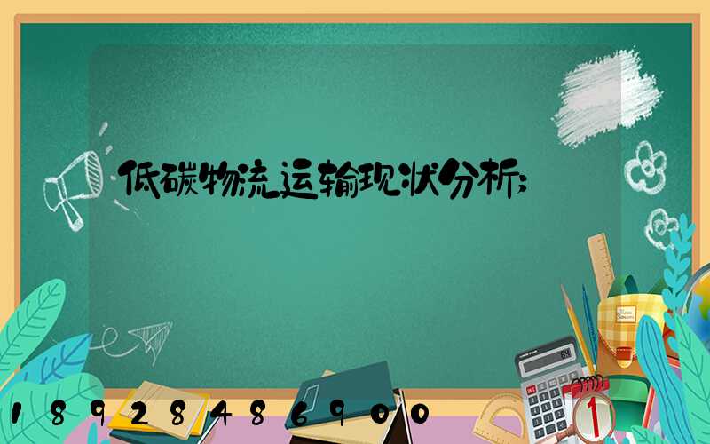 低碳物流运输现状分析