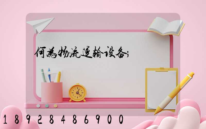 何为物流运输设备