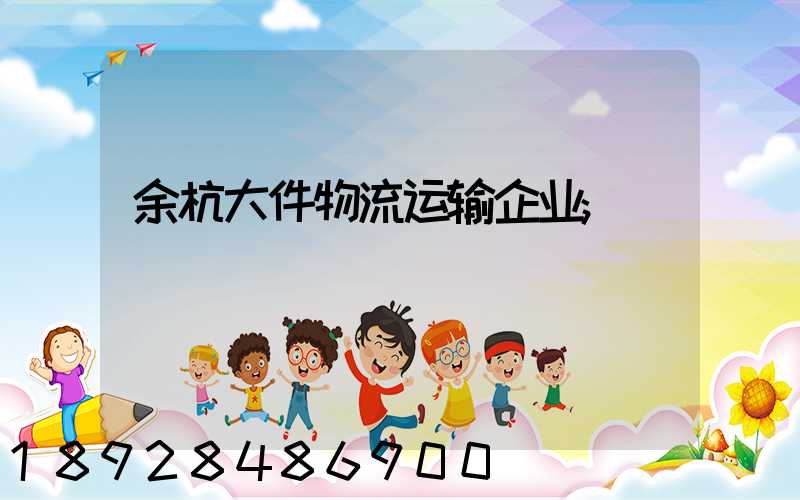 余杭大件物流运输企业