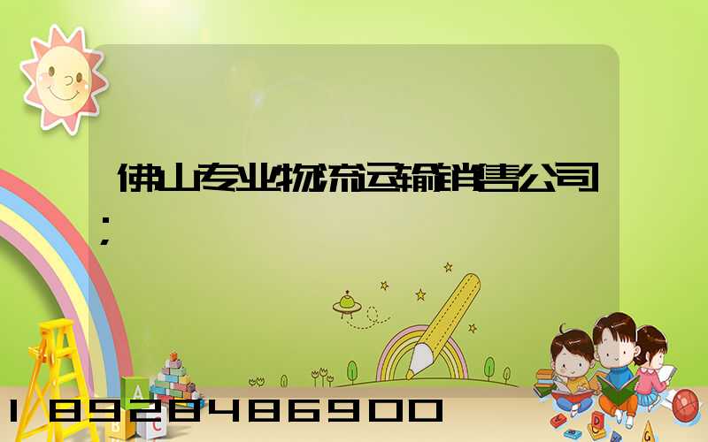 佛山专业物流运输销售公司
