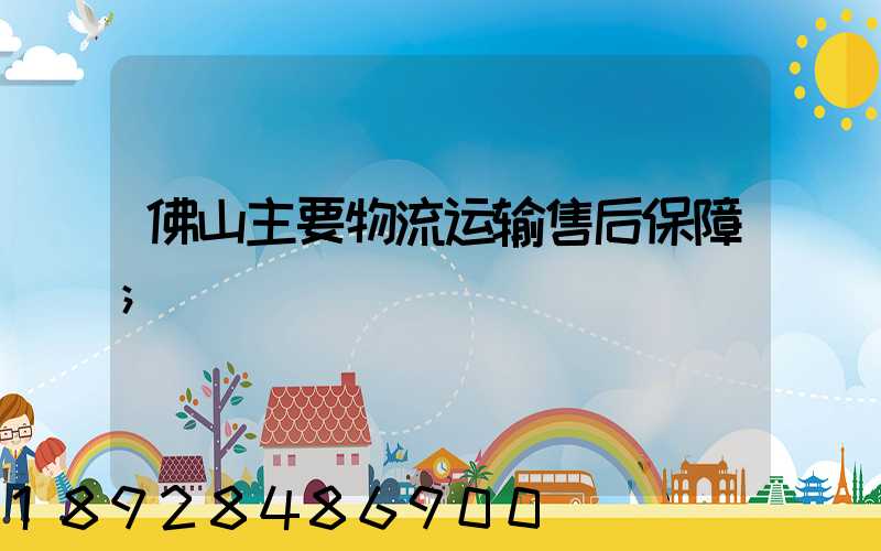 佛山主要物流运输售后保障