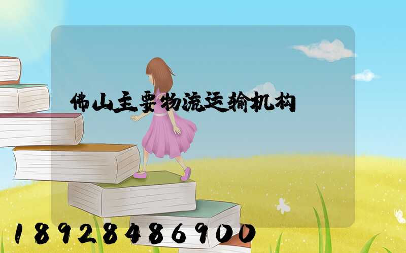 佛山主要物流运输机构
