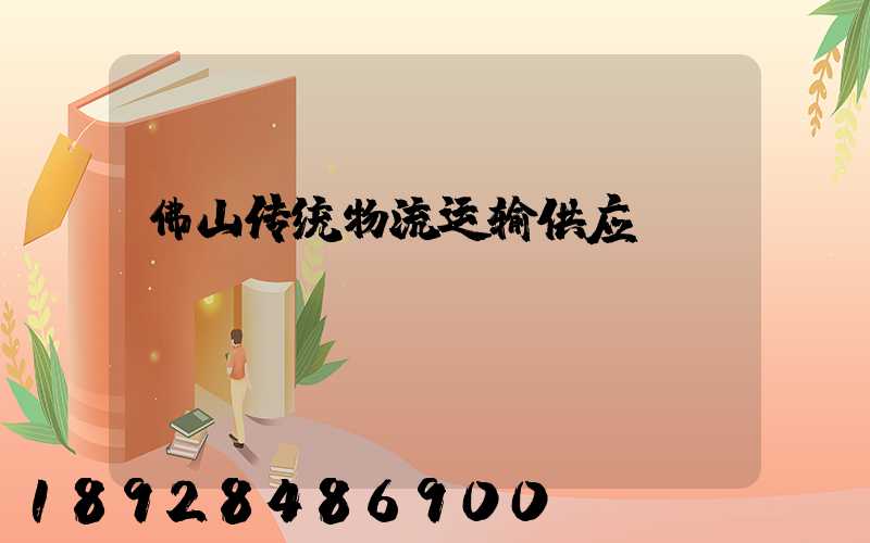 佛山传统物流运输供应