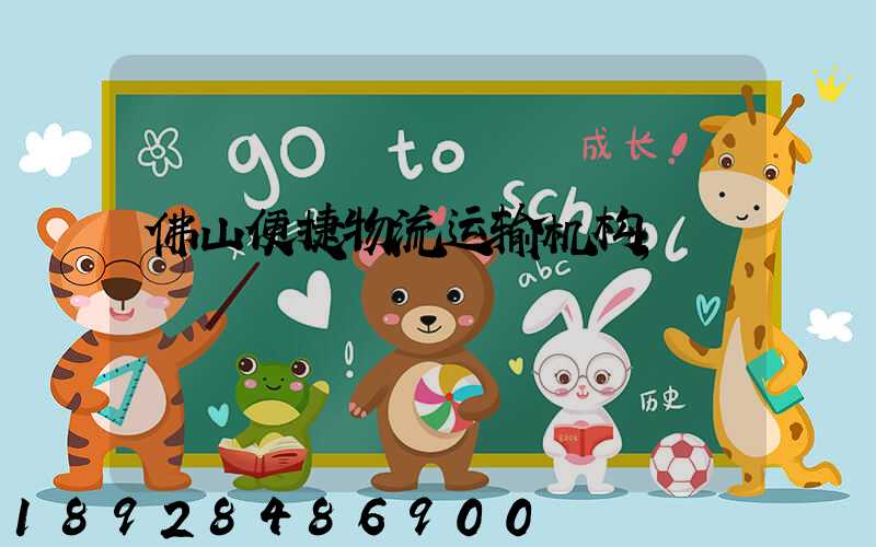 佛山便捷物流运输机构