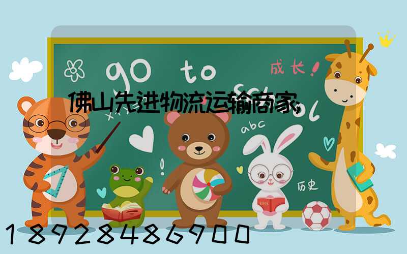 佛山先进物流运输商家