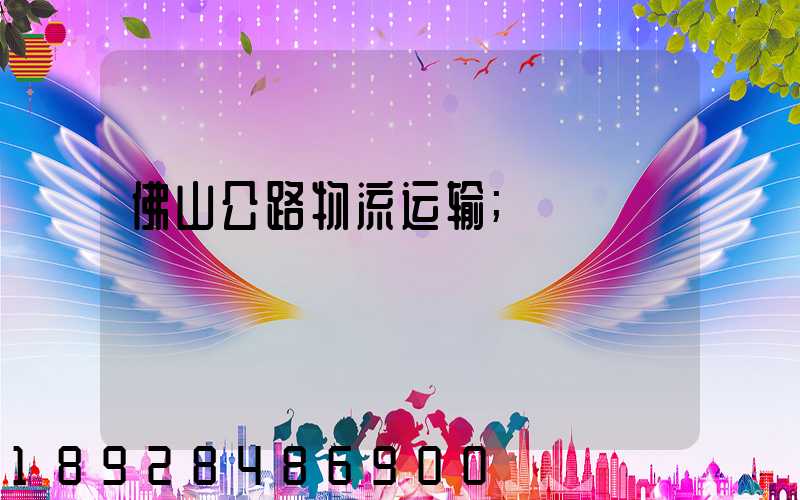 佛山公路物流运输