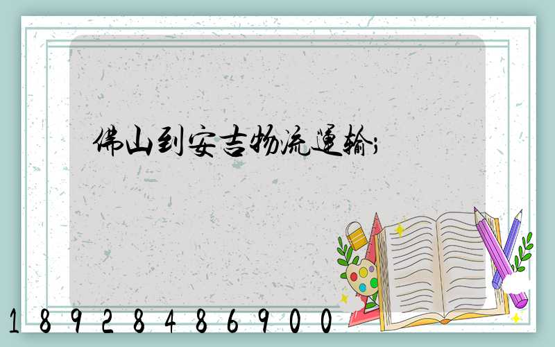 佛山到安吉物流运输