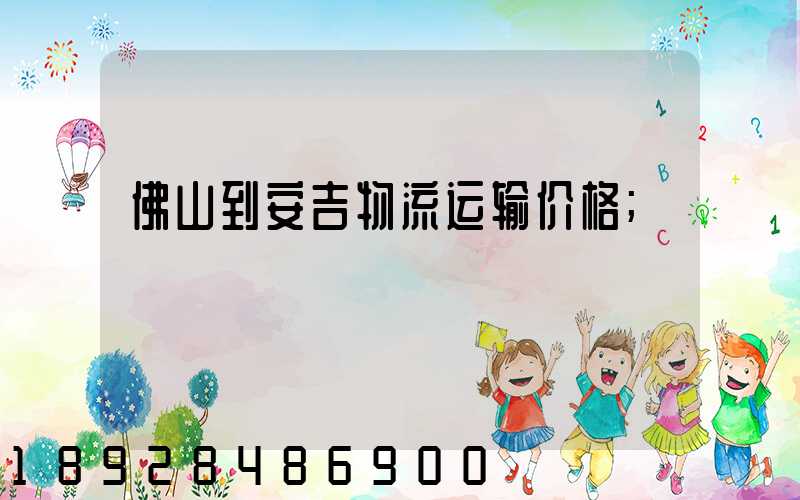 佛山到安吉物流运输价格