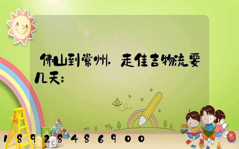 佛山到常州,走佳吉物流要几天