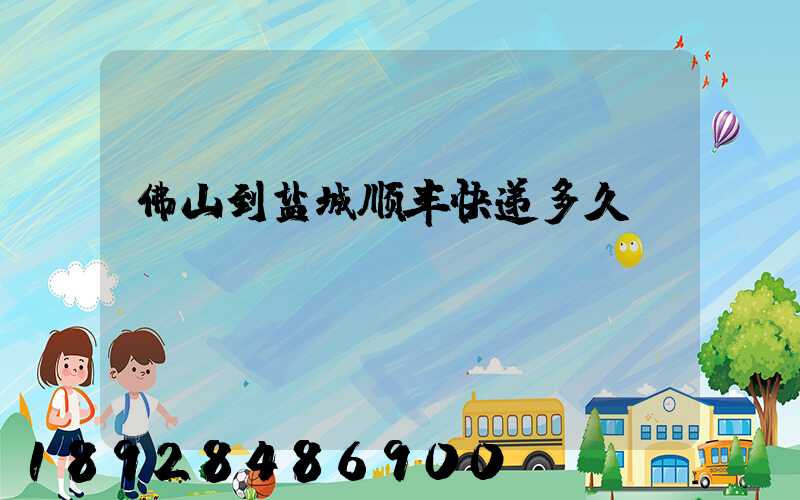 佛山到盐城顺丰快递多久