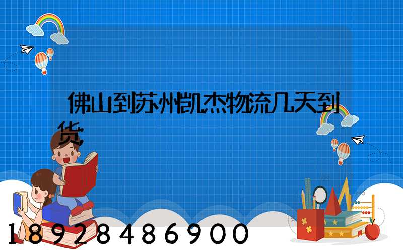 佛山到苏州凯杰物流几天到货