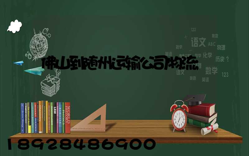 佛山到随州运输公司物流