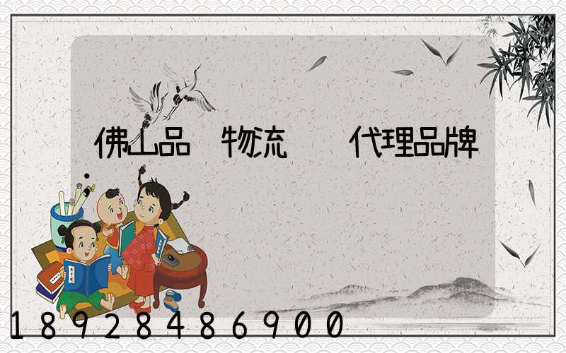 佛山品质物流运输代理品牌