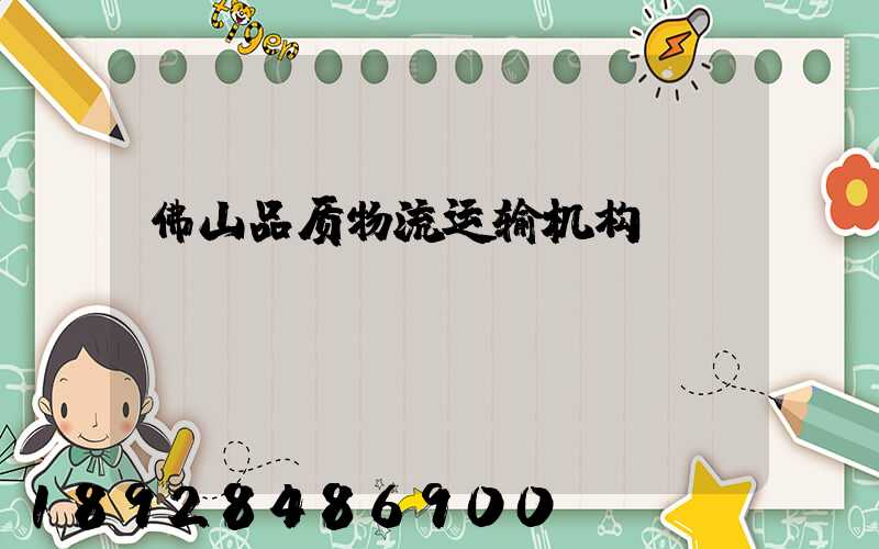 佛山品质物流运输机构