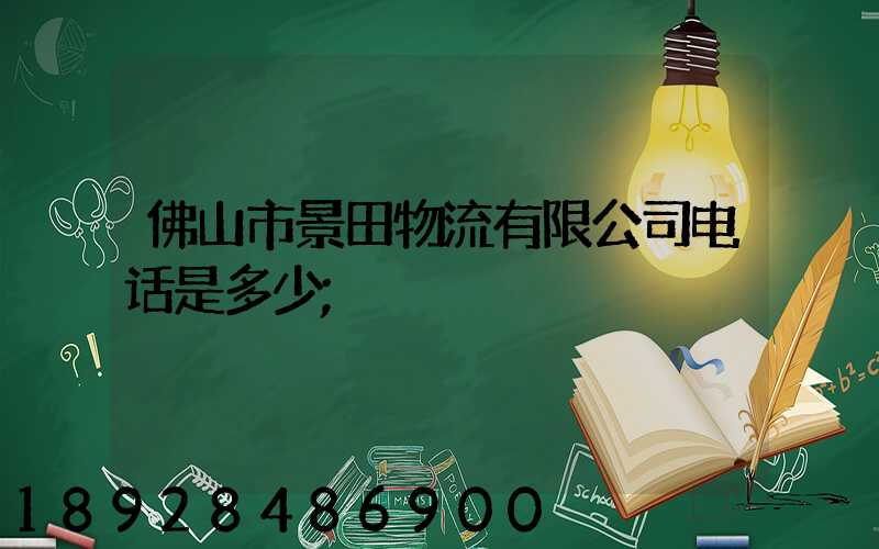 佛山市景田物流有限公司电话是多少