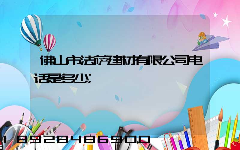 佛山市法萨建材有限公司电话是多少