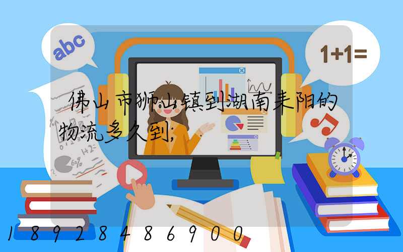 佛山市狮山镇到湖南耒阳的物流多久到