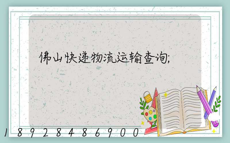 佛山快递物流运输查询