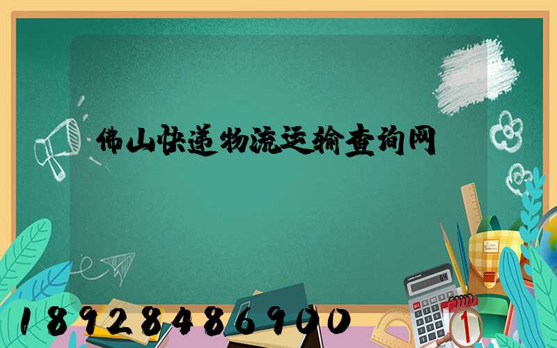 佛山快递物流运输查询网