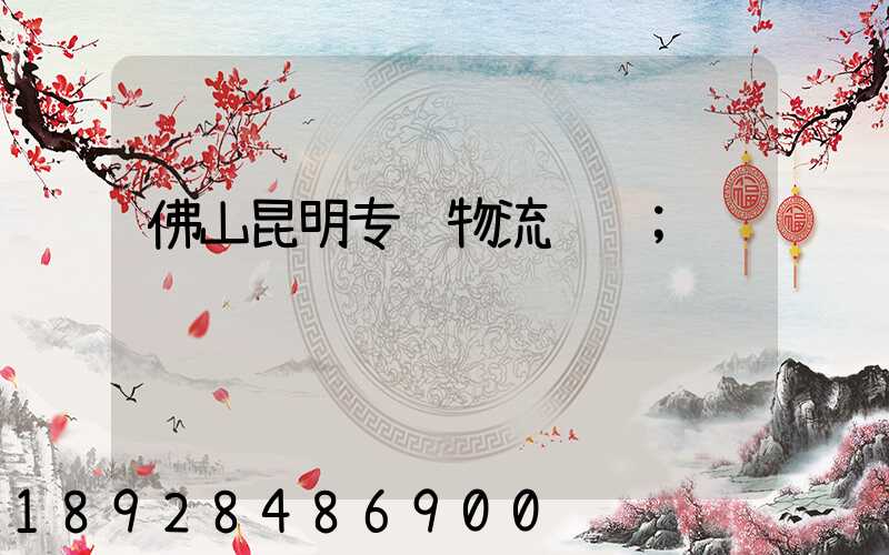 佛山昆明专线物流运输