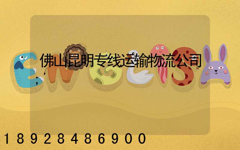 佛山昆明专线运输物流公司