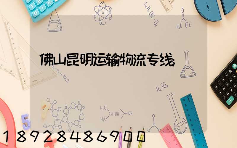 佛山昆明运输物流专线
