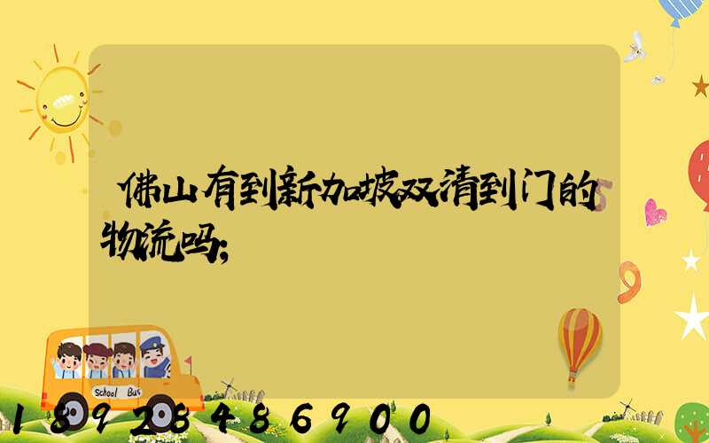 佛山有到新加坡双清到门的物流吗