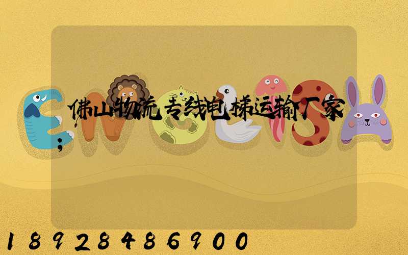 佛山物流专线电梯运输厂家