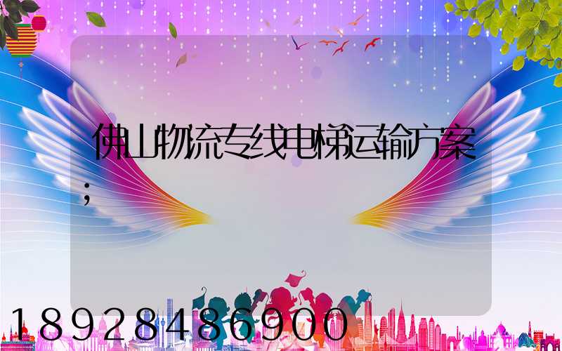 佛山物流专线电梯运输方案