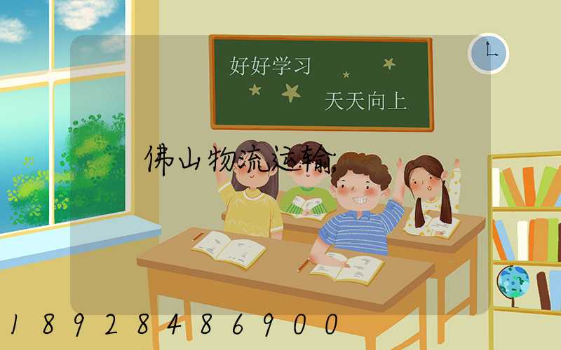 佛山物流运输