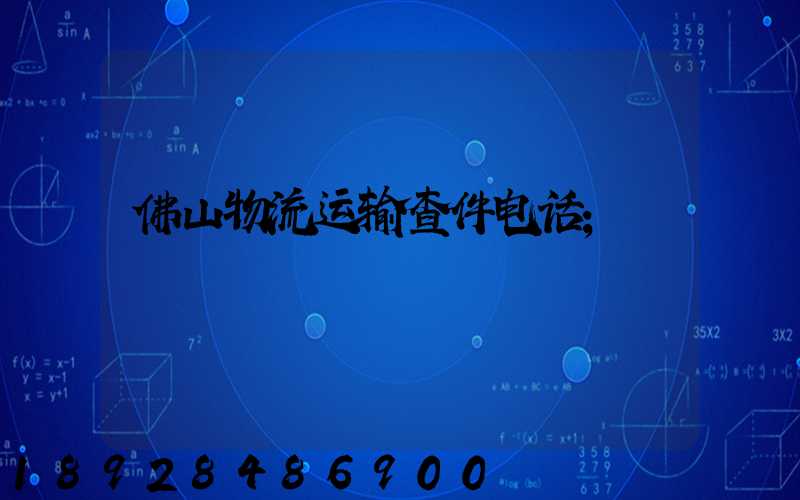 佛山物流运输查件电话