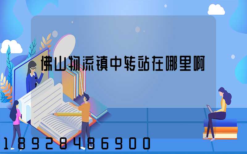 佛山物流镇中转站在哪里啊