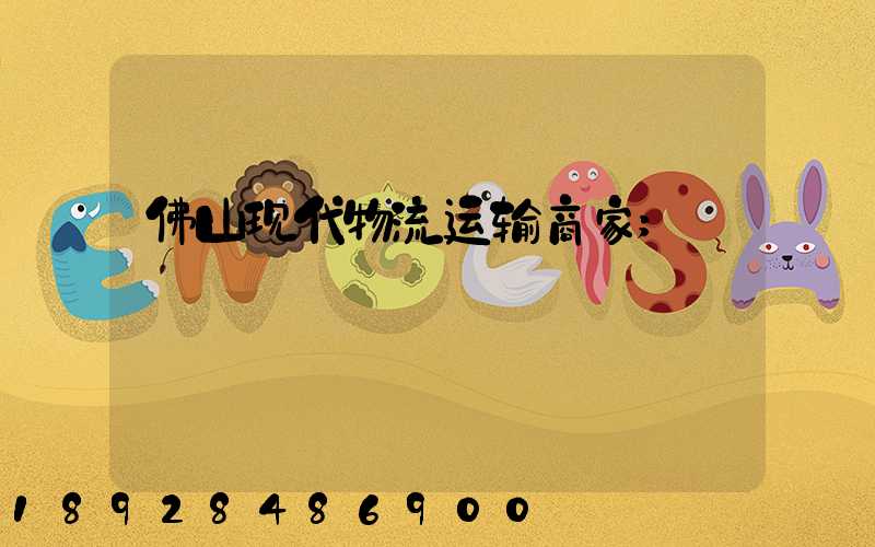 佛山现代物流运输商家