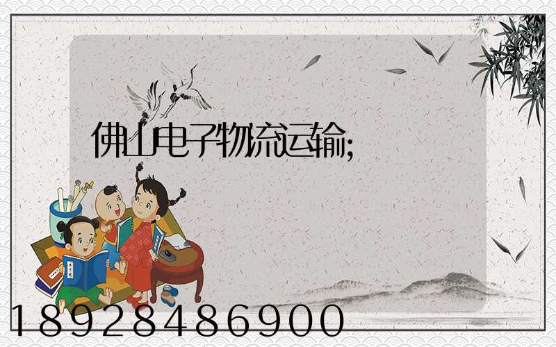 佛山电子物流运输