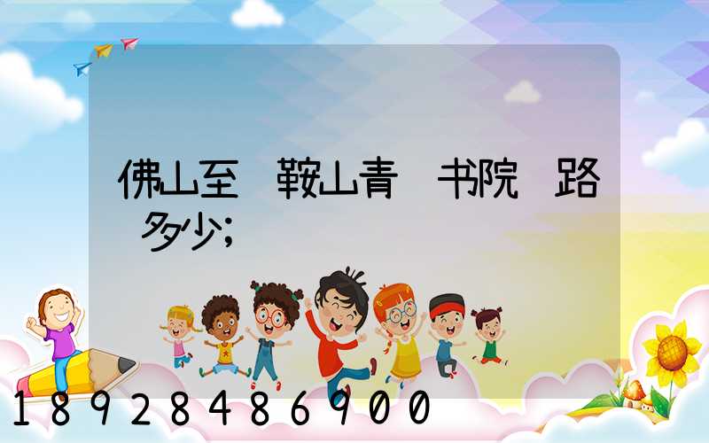 佛山至马鞍山青莲书院过路费多少