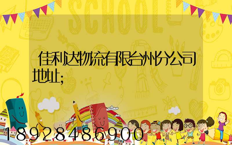 佳利达物流有限台州分公司地址