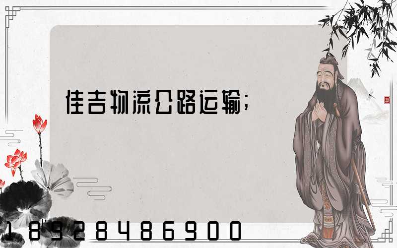 佳吉物流公路运输
