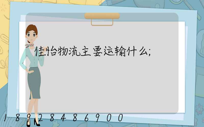佳怡物流主要运输什么