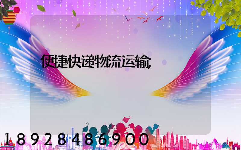 便捷快递物流运输