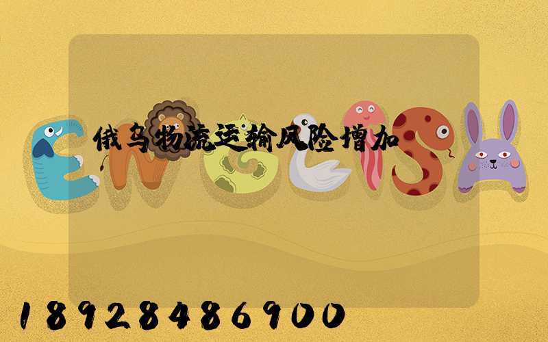 俄乌物流运输风险增加