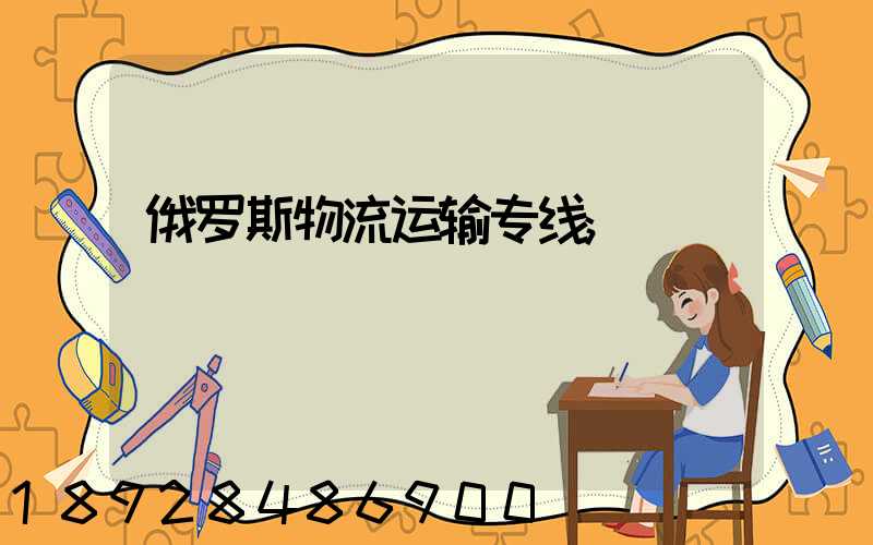 俄罗斯物流运输专线