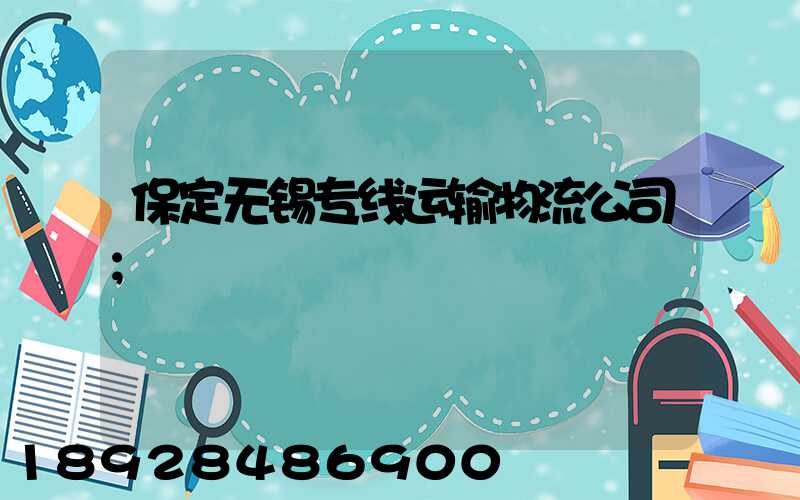 保定无锡专线运输物流公司