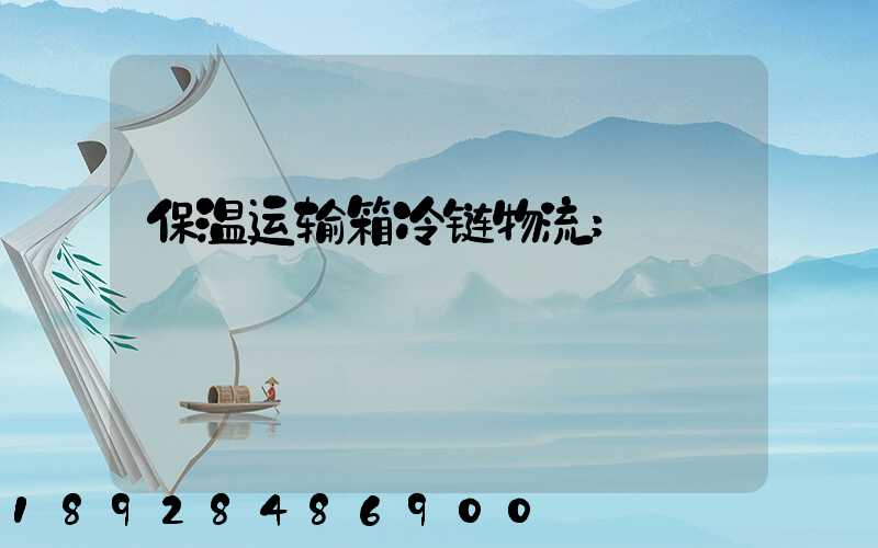 保温运输箱冷链物流