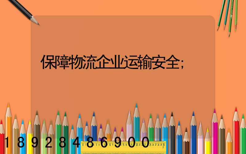保障物流企业运输安全